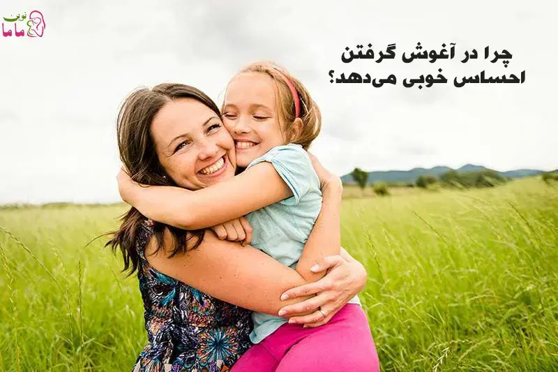 چرا در آغوش گرفتن احساس خوبی میدهد!؟ 