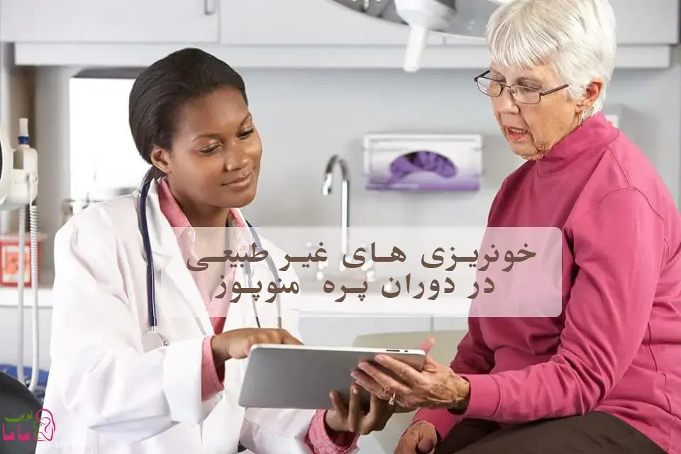 خونریزی های غیر طبیعی در دوران پره منوپوز