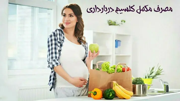 مصرف کلسیم و منیزیوم در بارداری