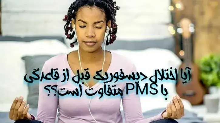 اختلال دیسفوریک قبل از قاعدگی با PMS متفاوت است؟
