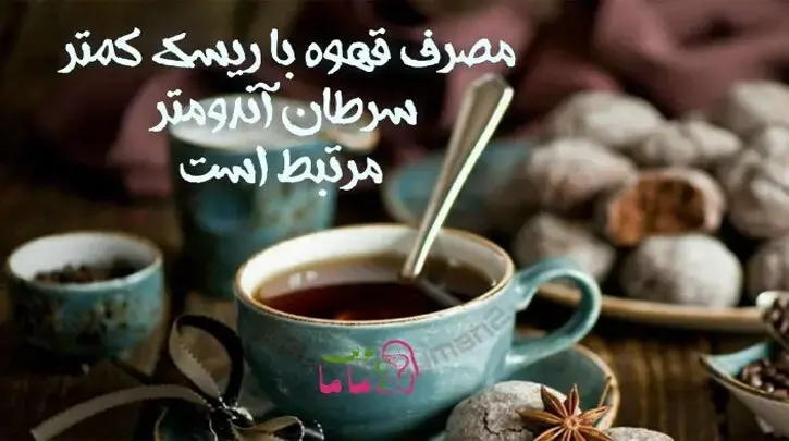  ‍ مصرف قهوه با ریسک کمتر سرطان آندومتر مرتبط است      |     Coffee consumption and endometrial cancer