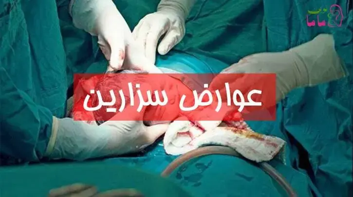عوارض سزارین