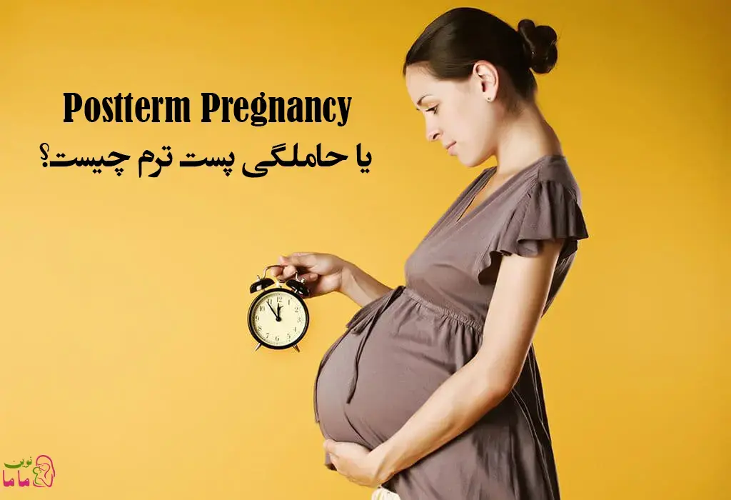 Postterm Pregnancy یا حاملگی پست ترم چیست؟