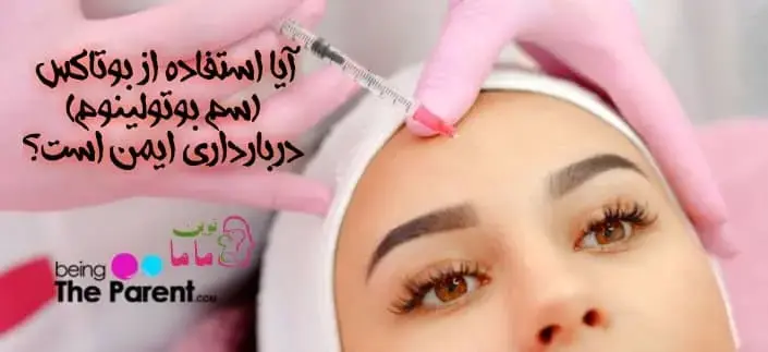 آیااستفاده از بوتاکس (سم بوتولینوم) دربارداری ایمن است؟