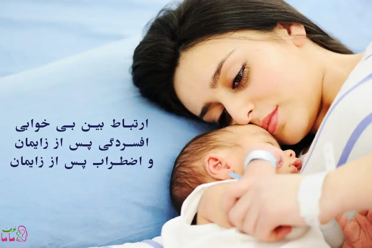  ارتباط بین بی خواب افسردگی پس از زایمان و اضطراب پس از زایمان