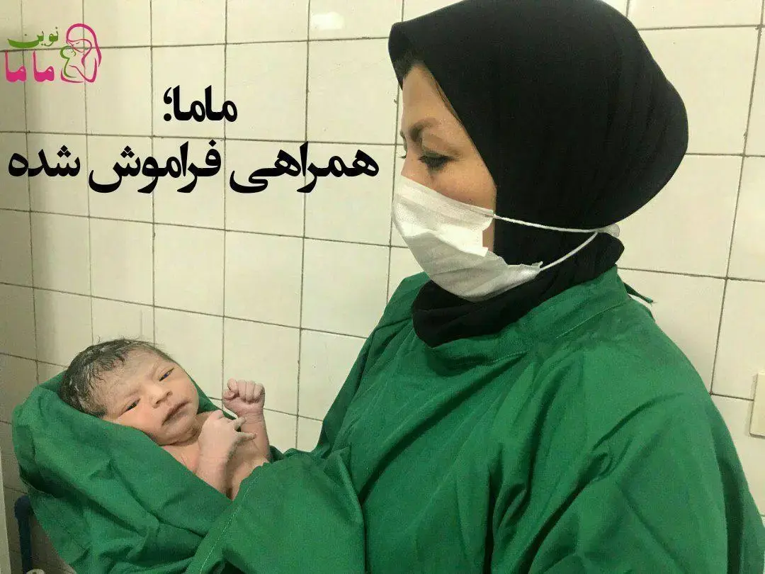 ماما؛ همراهی فراموش شده