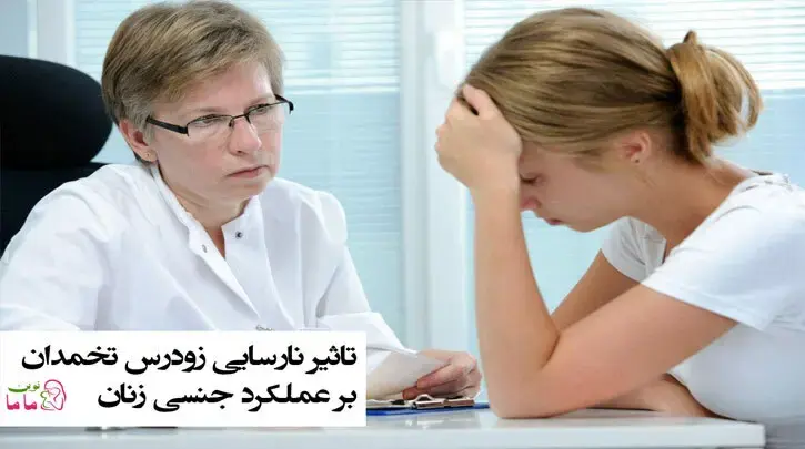 تاثیر نارسایی زودرس تخمدان بر عملکرد جنسی زنان