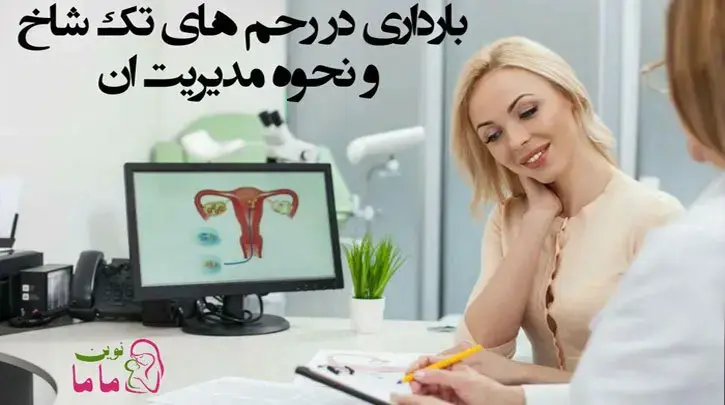 بارداری در رحم های تک شاخ و نحوه مدیریت آن