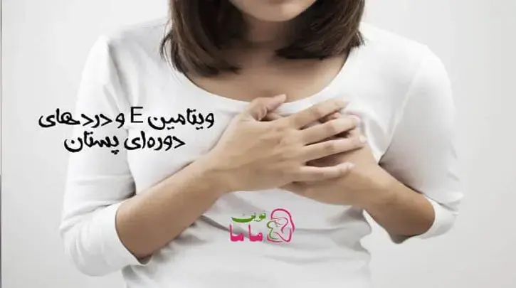 ویتامین E و دردهای دوره ای پستان