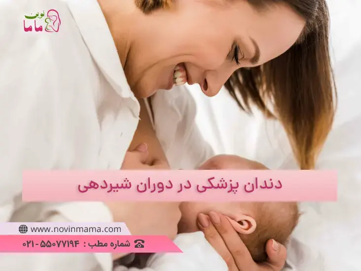 دندان درد در شیر دهی