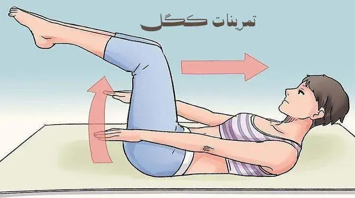 تقویت عضلات کف لگن