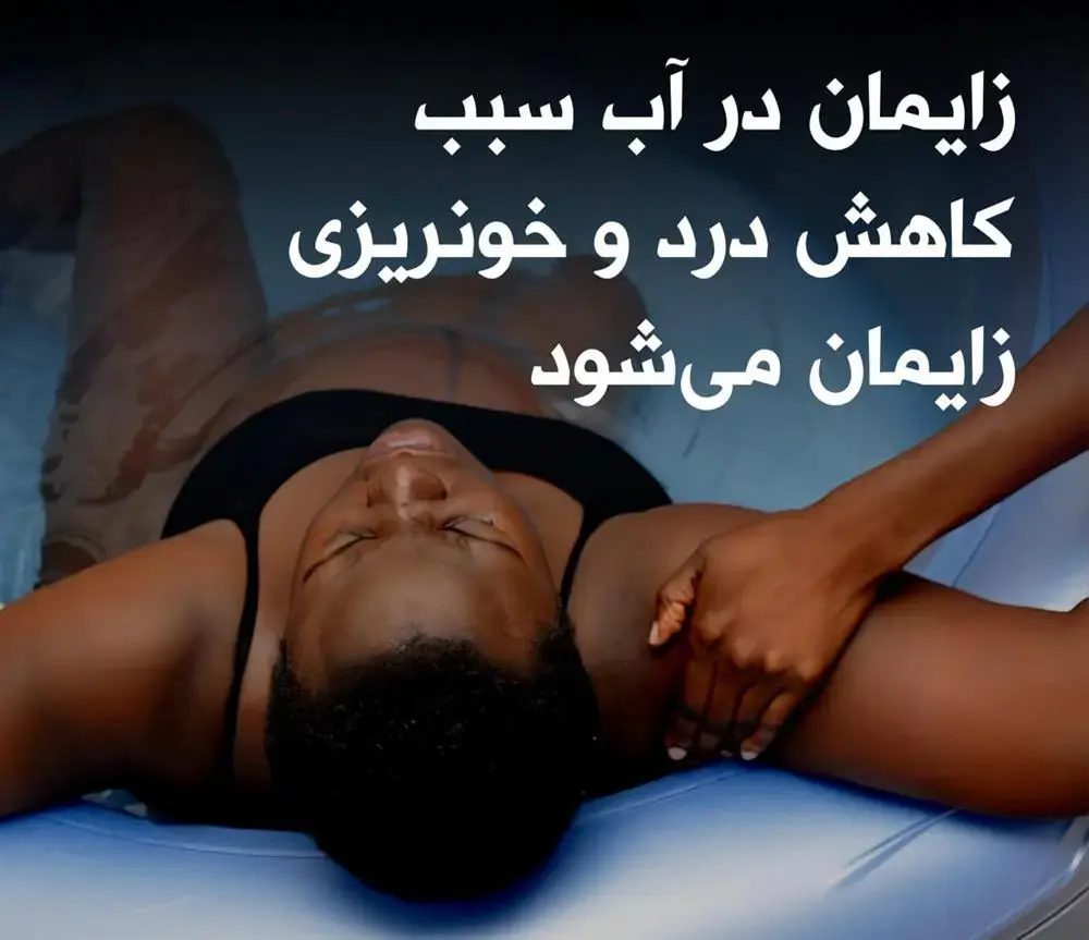 مزایای زایمان در آب