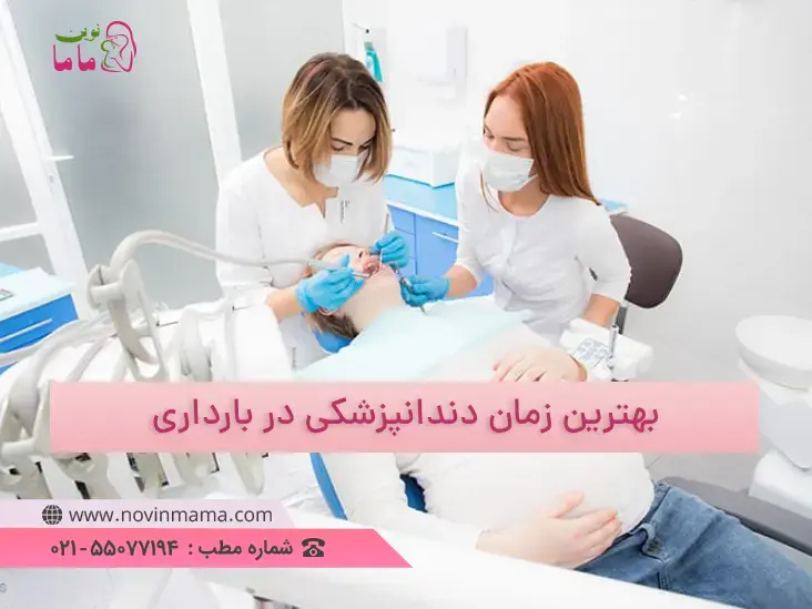 بهترین زمان مراجعه به دندانپزشکی در بارداری