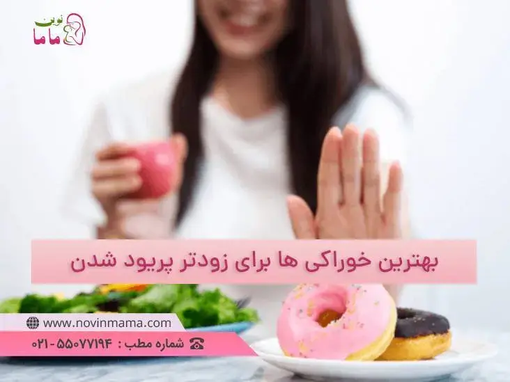 چه خوراکی بخوریم که زودتر پریود شویم؟