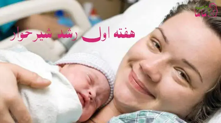 نوزاد در اولین هفته