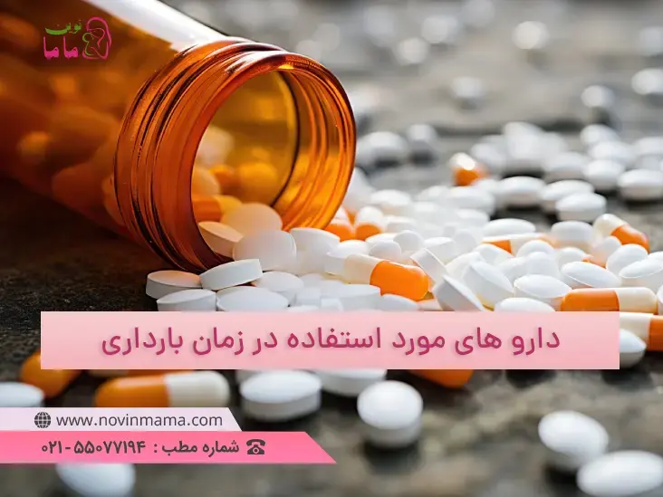 دارو های مورد استفاده در بارداری به دسته های A,B,C,D و X تقسیم بندی می شوند.