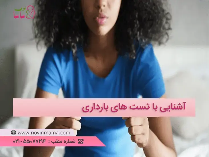 تست بارداری و نحوه تشخیص آن را در نوین ماما جستجو کنید.