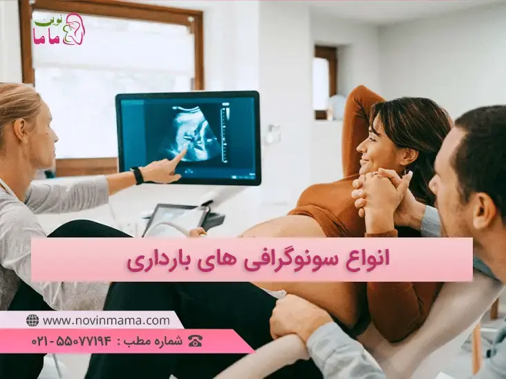 در دوران بارداری برای پایش سلامتی جنین و مادر، سونوگرافی های مختلفی از جمله آنومالی، NT، داپلر، سه بعدی و چهاربعدی توسط دکتر  گفته می شود که کاربرد های متفاوتی دارند.