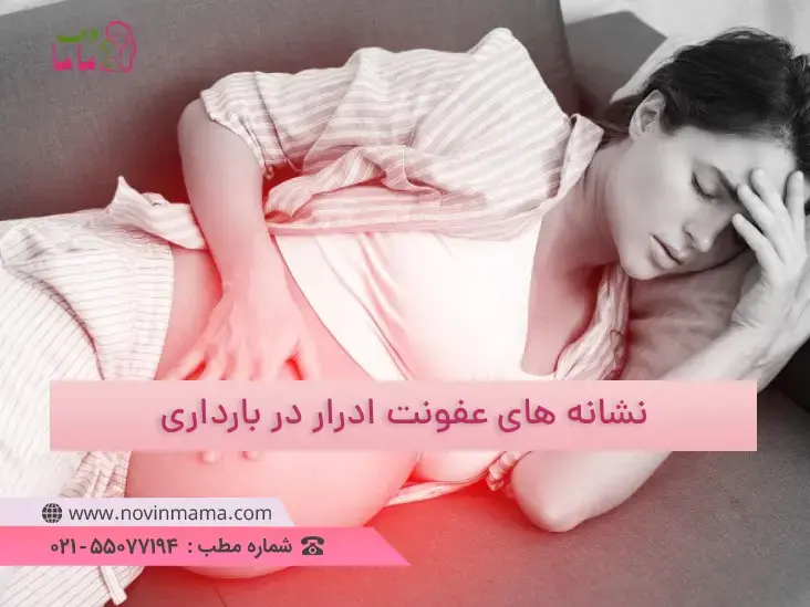 نشانه های عفونت ادرار در بارداری