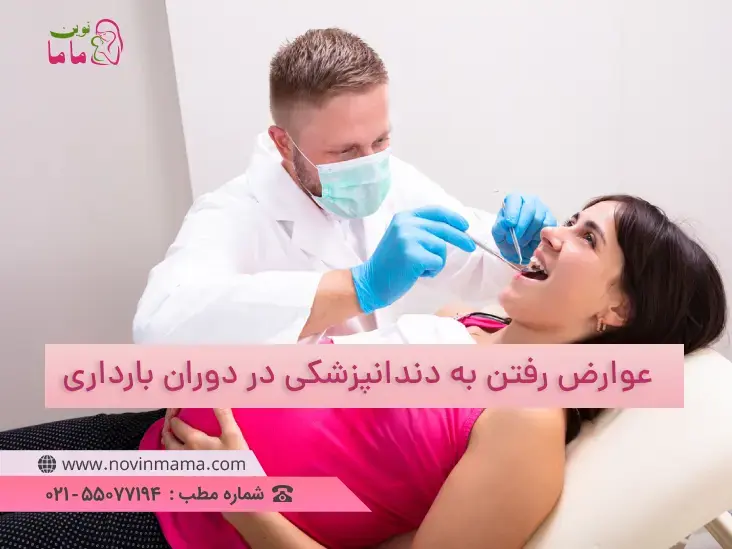عوارض رفتن به دندانپزشکی در دوران بارداری