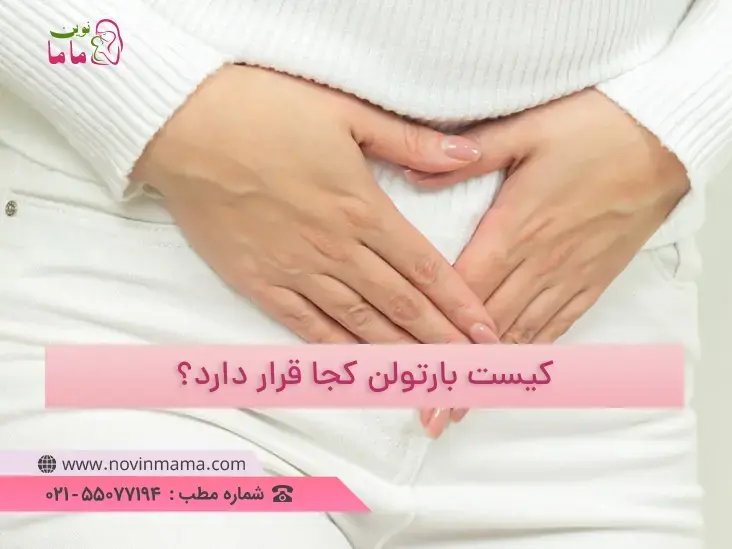کیست بارتولن کجاست؟
