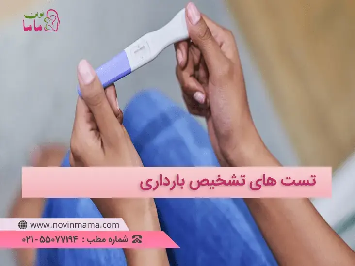 برای تشخیص بارداری می توانید از بیبی چک استفاده کنید