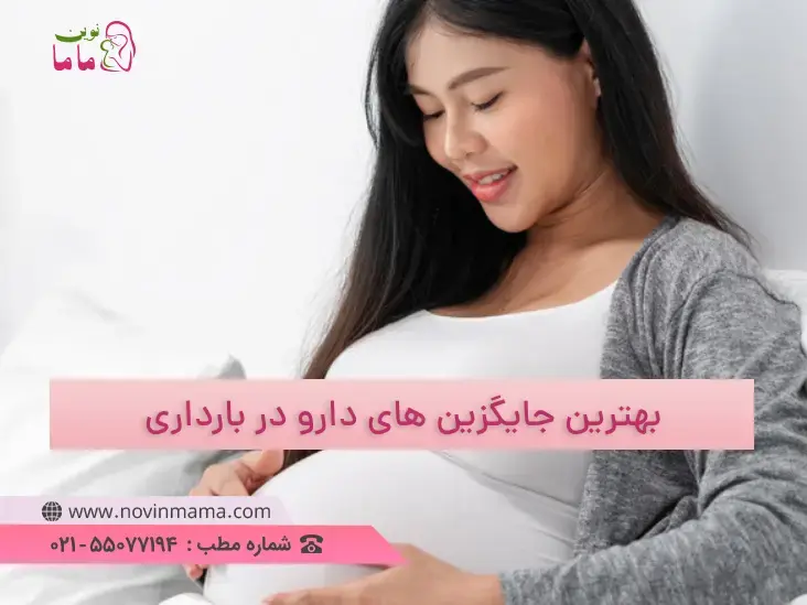 بهترین جایگزین‌های دارو در دوران بارداری