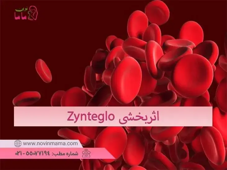 میزان اثربخشی داروی تالاسمی zyngelo