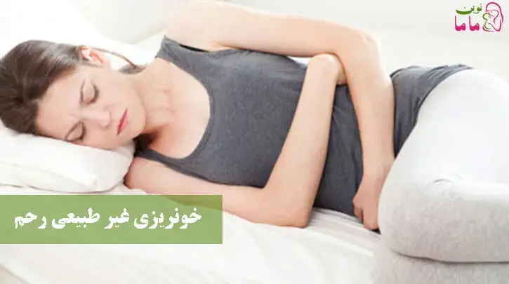 خونریزی غیرنرمال رحم به خونریزی های رحمی نامنظم اشاره دارد.