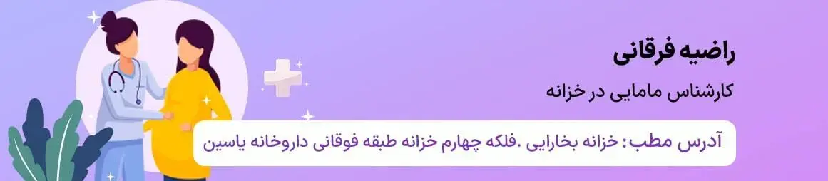 متخصص و کارشناس مامایی در خزانه