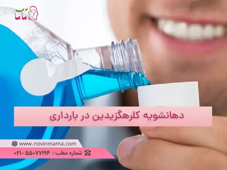 آیا مصرف دهانشویه کلرهگزیدین در بارداری ایمن است به همراه عوارض آن